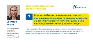 Нидерланды: если детей указали в паспорте, то достаточно ли этого для регистрации?