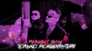 MORGENSHTERN - Розовое Вино 2 ROSE WINE.🍷 (slowed)