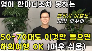 60대 해외여행 영어 _ 누구나 쓸 수 있는 초간단 여행영어 표현 이어듣기 (1-4강)