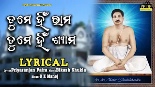 Tume Hin Rama Tume Hin Shyama ll Thakura Anukula Chandra Bhajan ll B.K Manoj ll Lyrical