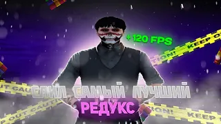 Слил самый лучший редукс на гта 5 рп