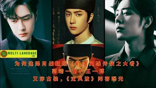 Why was Xiao Zhan chosen to play the role of Guo Jing in "The Legend of the Condor Heroes"? Wang Yib