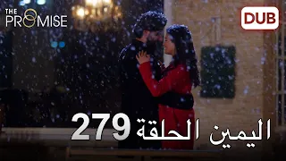 اليمين الحلقة 279 | مدبلج عربي