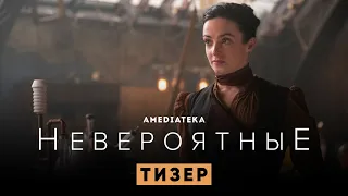 Невероятные | Второй русский тизер | Амедиатека (2021)