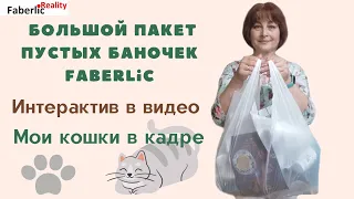 Большой пакет пустых баночек Faberlic. 😺😸 Мои кошки в кадре. Интерактив в видео #faberlicreality