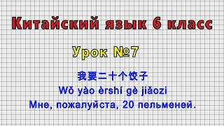 Китайский язык 6 класс (Урок№7 - 我要二十个饺子 Wǒ yào èrshí gè jiǎozi Мне, пожалуйста, 20 пельменей.)