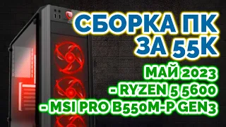 Железо для игр и рендера за 55К в мае 2023 | AM4 | RYZEN 5 5600 | MSI PRO B550M-P GEN3