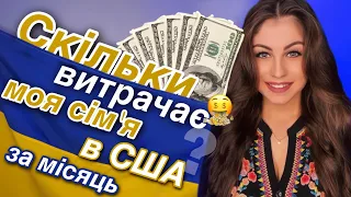 Скільки витрачаємо за місяць в Америці ? Скільки коштує ? Які витрати ? Філадельфія / Philadelphia