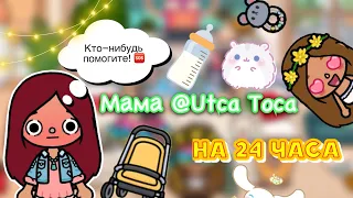 МАМА @Utca-toca на 24 часа 🔥😱 / Toca Life World / тока бока / toca boca / Secret Toca