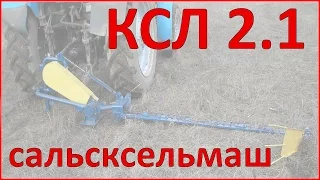 КСЛ 2,1 Сальсксельмаш (косилка сегментная лёгкая)