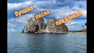 Песня о Байкале.[ Автор - Владимир Ерошин,   музыка и исп. Ю.Бадалл ]