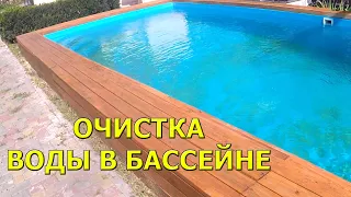 Как очистить воду в бассейне. Фильтрация воды в бассейне!