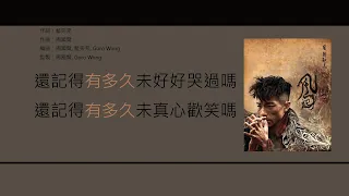周國賢 Endy Chow - Children Song [歌詞同步/粵拼字幕][Jyutping Lyrics]