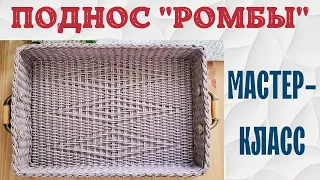 Поднос "Ромбы" из газетных трубочек (МК)