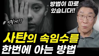 "사탄아! 물러가라!!ㅣ이런 현상이 있다면, 3가지 방법으로 분별하세요