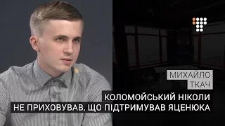 Коломойський ніколи не приховував, що підтримував Яценюка – журналіст