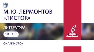 Литература. М.Ю. Лермонтов «Листок». Практика