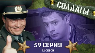 Сериал СОЛДАТЫ. 12 Сезон. 39 Серия. (Фотоохота на офицеров)