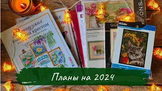 Вышивальные ПЛАНЫ НА 2024 год / РЕАЛЬНОСТЬ или МЕЧТА?