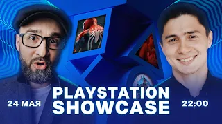 PlayStation Showcase 2023 [НА РУССКОМ] ► ОТ ТЕХ, КТО ОЗВУЧИВАЕТ ИГРЫ! ► Новые игры Сони, презентация