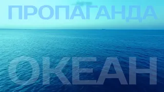 Пропаганда - Океан (Лирик Видео, трек 2003 г.)