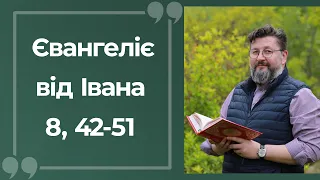 Євангеліє від Івана 8, 42 – 51 ▪ Слово Боже на сьогодні / Новий Завіт ▪ о. Віталій Храбатин