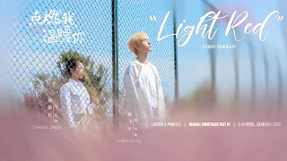 [Eng/Pinyin] "Light Red" - Chen Xueran | Lighter and Princess OST 点燃我, 温暖你