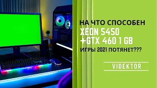 На что способен Xeon 5450+Gtx 460 1GB в играх 2021 года !