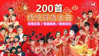 【2024 賀歲金曲大匯集】 200首 No.1 傳統金曲 5小時接力唱 《百萬巨星 / 賀歲經典 / 氣勢如虹》 5 Hours NON-STOP Chinese New Year Hits