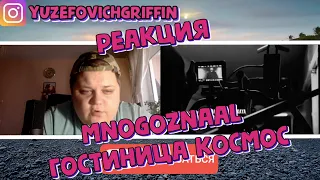 Mnogoznaal - Гостиница Космос | РЕАКЦИЯ