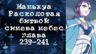 Маньхуа Расколотая битвой синева небес. Глава 239-241. Читает Хиллиот