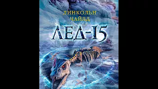 Линкольн Чайлд -  Лед15 / Аудиокнига /   Главы 9-12