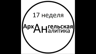 Архангельская аналитика - начало мая 2021 года