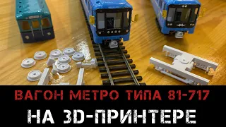 Вагон метро Номерной на 3д принтере. Как сделать?