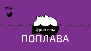 #94 Фронтова поплава: «бавовна у Москві», відгуки про IRIS-T, іранські дрони і арешт Богуслаєва