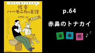 『赤鼻のトナカイ（独奏）』山口牧【複音ハーモニカの楽譜】P. 64