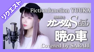 【機動戦士ガンダムSEED】FictionJunction YUUKA - 暁の車 (SARAH cover) 【リクエスト】