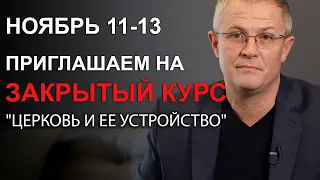 Вебинар "Церковь и Ее устройство" в ноябре 2019 г. с Александром Шевченко