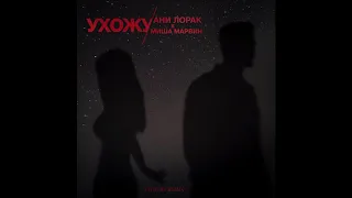 Ани Лорак & Миша Марвин - Ухожу навсегда (Vitalio Remix)