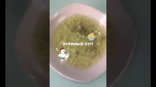 Куриный суп // Детское меню