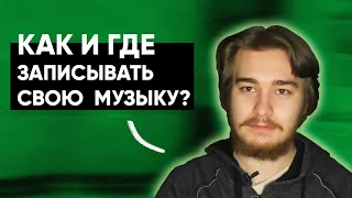 Как и где записывать свою музыку?