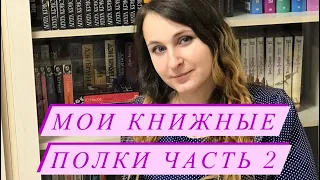 Мои книжные полки часть 2📚♥️