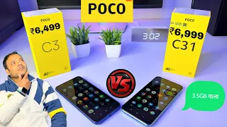 Poco C3 Vs Poco C31 | Unboxing || Comparison || Camera || Price || evelution || Full Details 🔥