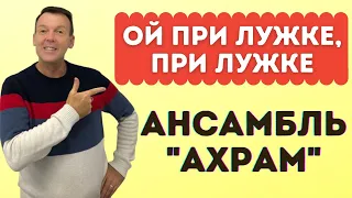 Ой, при лужку, при лужке. Ансамбль Ахрам. Владимир Кузнецов.