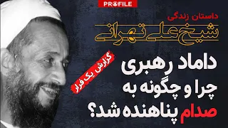 داماد رهبری چرا و چگونه به صدام حسین پناهنده شد؟ داستان زندگی شیخ علی تهرانی