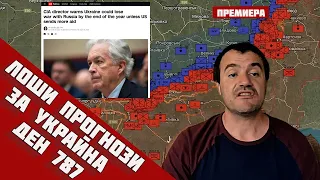 ⚠️Украйна ще загуби войната до края на годината - директорът на ЦРУ Уилям Бърнс‼️Ден 787 от СВО