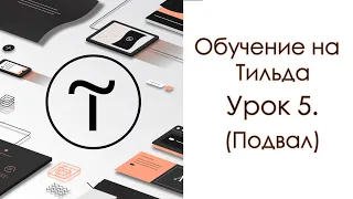 Обучение на Тильда. Урок 5. (Подвал для сайта)