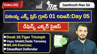 గ్రూప్ 01 రివిజన్: డిఫెన్స్ ఎక్సర్ సైజస్ #defenceexams  TSPSC Group-1 revision by #santhoshraoupsc