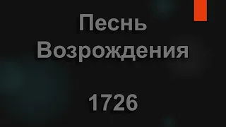 №1726 В этом мире есть два лишь пути | Песнь Возрождения