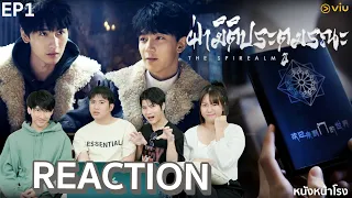 [EP.1] จากนิยายวายจีนแฟนตาซีเซอร์ไวเวอร์! สู่ซีรีส์ "ฝ่ามิติประตูมรณะ The Spirealm" | หนังหน้าโรง